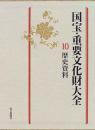 国宝・重要文化財大全 10 歴史資料