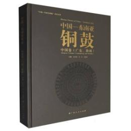 中国―東南亜銅鼓　中国巻(広東、海南)