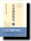 日本説話索引 第二巻