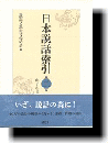 日本説話索引 第二巻