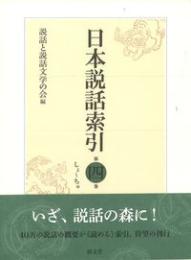 日本説話索引 第四巻