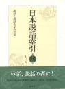 日本説話索引 第四巻
