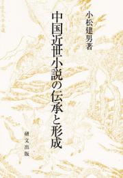 中国近世小説の伝承と形成