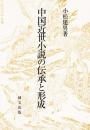 中国近世小説の伝承と形成