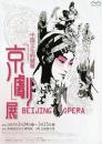 中国文化的精華　京劇展 
ＢＥＩＪＩＮＧ　ＯＰＥＲＡ