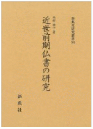 近世前期仏書の研究