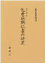 近世前期仏書の研究