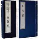 大連図書館蔵孤稀本明清小説叢刊　之五二
五色石　全１函４冊