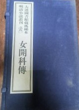 女開科傳

[岐山左臣編次]
女開科伝