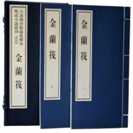 大連図書館蔵孤稀本明清小説叢刊　之五五
金蘭筏　全１函２冊