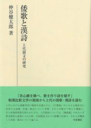 倭歌と漢詩　上代韻文の研究