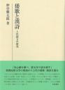 倭歌と漢詩　上代韻文の研究