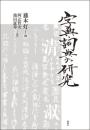 字典・詞典の研究