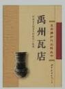 禹州瓦店 　夏商周断代工程叢書