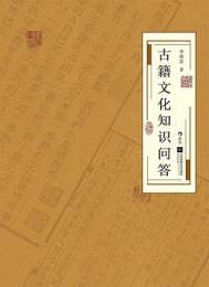 古籍文化知識問答（全新修訂版）