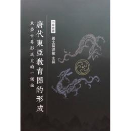 唐代東亜教育圏的形成 ： 東亜世界形成史的一側面　中華叢書