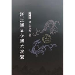 漢王国与侯国之演変　中華叢書