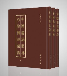 中国建筑園林彩絵図説匯編(全3冊)
