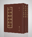 中国建筑園林彩絵図説匯編(全3冊)