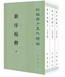 新序校釈（全3冊）：新編諸子集成続編