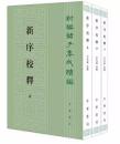 新序校釈（全3冊）：新編諸子集成続編