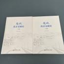 図説北京交通史(全2冊)