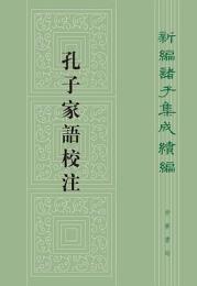 孔子家語校注：新編諸子集成続編
