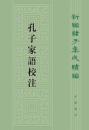 孔子家語校注：新編諸子集成続編
