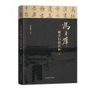 馮貞群藏書題跋輯録　全2冊