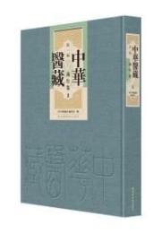 中華醫藏　第１編　養生卷（全３６冊）