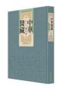 中華醫藏　第１編　養生卷（全３６冊）