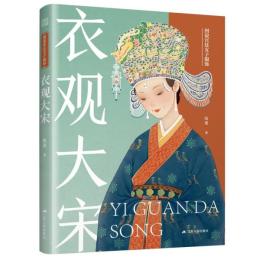 図説宮廷女子服飾：衣観大宋