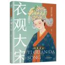 図説宮廷女子服飾：衣観大宋