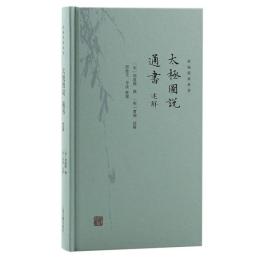 太極図説：通書述解　新編儒林典要