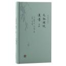 太極図説：通書述解　新編儒林典要
