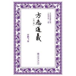 方志通義（外一種）-方志学名著叢刊