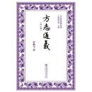 方志通義（外一種）-方志学名著叢刊