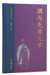 酒与先唐文学（中国酒文化叢書）