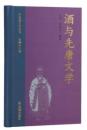 酒与先唐文学（中国酒文化叢書）