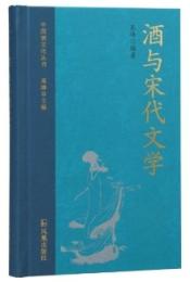 酒与宋代文学（中国酒文化叢書）