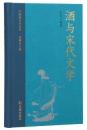 酒与宋代文学（中国酒文化叢書）