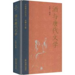 酒与唐代文学（中国酒文化叢書）