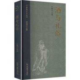 酒与礼俗（中国酒文化叢書）