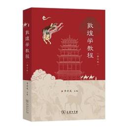 敦煌学教程（修訂版）