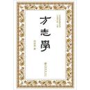 方志学-方志学名著叢刊
