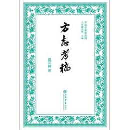 方志考稿-方志学名著叢刊 