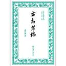 方志考稿-方志学名著叢刊 