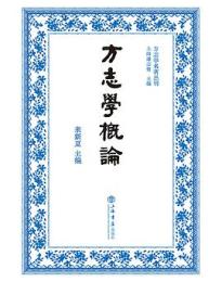 方志学概論-方志学名著叢刊