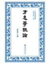 方志学概論-方志学名著叢刊