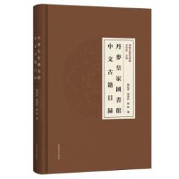 丹麦皇家図書館中文古籍目録（漢籍合璧目録編）